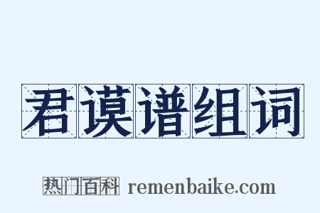 君谟谱组词是什么意思的图片